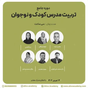 دوره جامع آتیکو