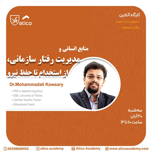 منابع انسانی و مدیریت رفتار سازمانی،از استخدام تا حفظ نیرو