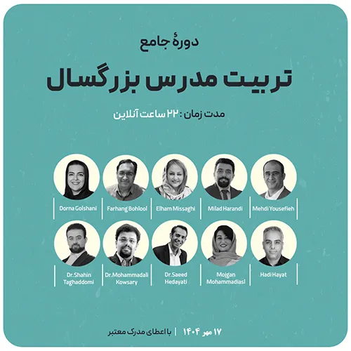 دوره جامع تربیت مدرس بزرگسال