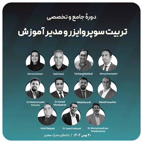 دوره جامع و تخصصی تربیت سوپروایزر و مدیر آموزش