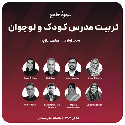 دوره تربیت مدرس کودک و نوجوان