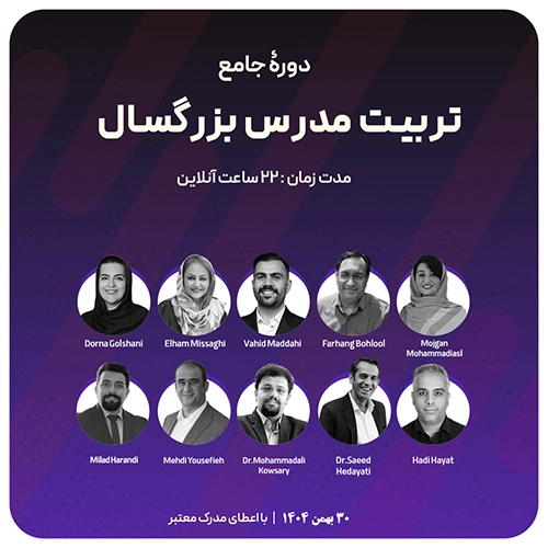 دوره جامع تربیت مدرس بزرگسال